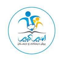 دبستان و پیش دبستان پسرانه امیرکبیر